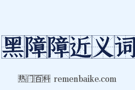 黑障障近义词是什么意思的图片